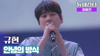 [풀버전] 규현 – 안녕의 방식 ♪