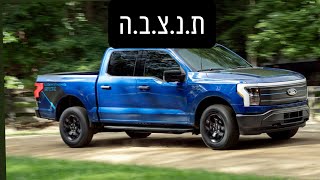 Ford F150 - פורד קוברת את פרויקט הטנדר החשמלי, $19.5 מילארד לפח