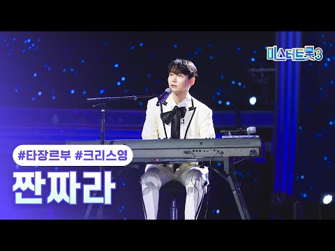 [클린버전]크리스영 - 짠짜라 ❤미스터트롯3 2화❤ 241226 방송