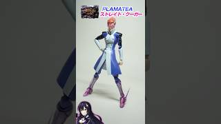 【スクライド】ストレイト・クーガー！ラディカルグットスピード！【プラマテア】グッドスマイルカンパニー  PLAMATEA メカスマ　プラモデル