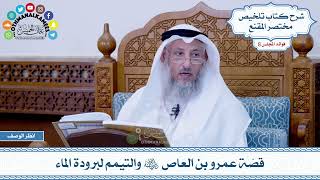 425 - قصّة عمرو بن العاص رضي الله عنه والتيمم لبرودة الماء - عثمان الخميس