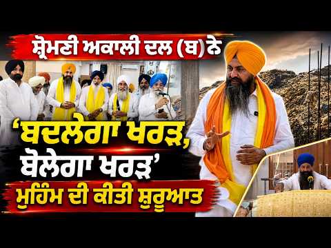 ਸ਼੍ਰੋਮਣੀ ਅਕਾਲੀ ਦਲ (ਬ) ਵਲੋਂ 'ਬਦਲੇਗਾ ਖਰੜ, ਬੋਲੇਗਾ ਖਰੜ' ਮੁਹਿੰਮ ਦੀ ਸ਼ੁਰੂਆਤ