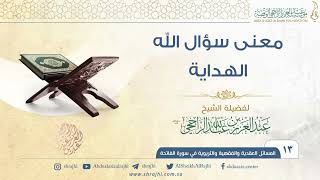 معنى سؤال الله الهداية II فضيلة الشيخ عبد العزيز الراجحي image