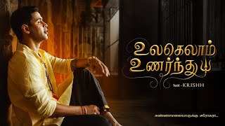 Download lagu Ulagelaam Unarndhu | Krishh | Tiruvannamalai mp3 Download lagu Ulagelaam Unarndhu | Krishh | Tiruvannamalai mp3