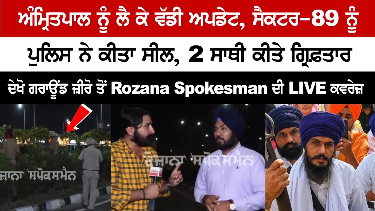 Major update in fugitive Amritpal Singh Case, Sector-89 sealed by police, Two accomplices arrested Major update in fugitive Amritpal Singh Case, Sector-89 sealed by police, Two accomplices arrested