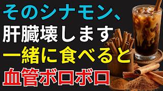 【衝撃】シナモンを毎日摂る人へ！血管を守る「4つのルール」と危険な組み合わせ｜健康雑学