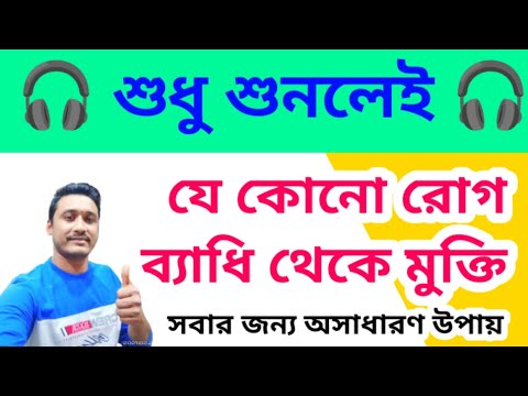 শুধু শুনলেই যে কোনো রোগ ব্যাধি থেকে মুক্তি #healthrecovery #holyfirereikibangla #totka #angelnumber
