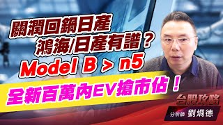關潤回鍋日產，鴻海/日產有譜？ Model B -> n5 全新百萬內EV搶市佔！ (圖)