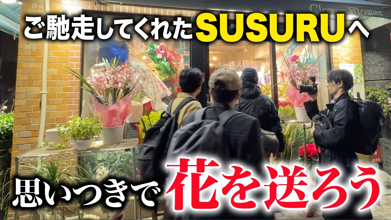 思いつきで花を送ってみた【SUSURU開店祝い】