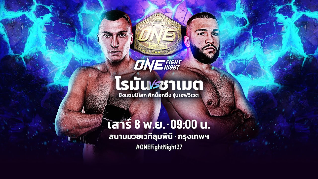 [Live] : ONE FIGHT NIGHT 37 วันนี้!! “ โรมัน vs ซาเมต”