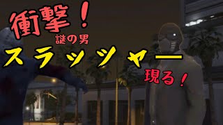 【ハロウィン企画】衝撃！謎の男スラッシャー現る！！【GTA5】