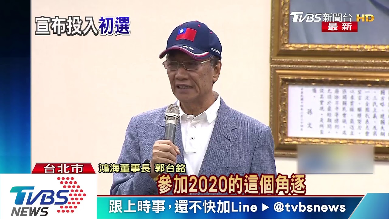 角逐2020總統！　郭台銘正式宣布投入國民黨初選