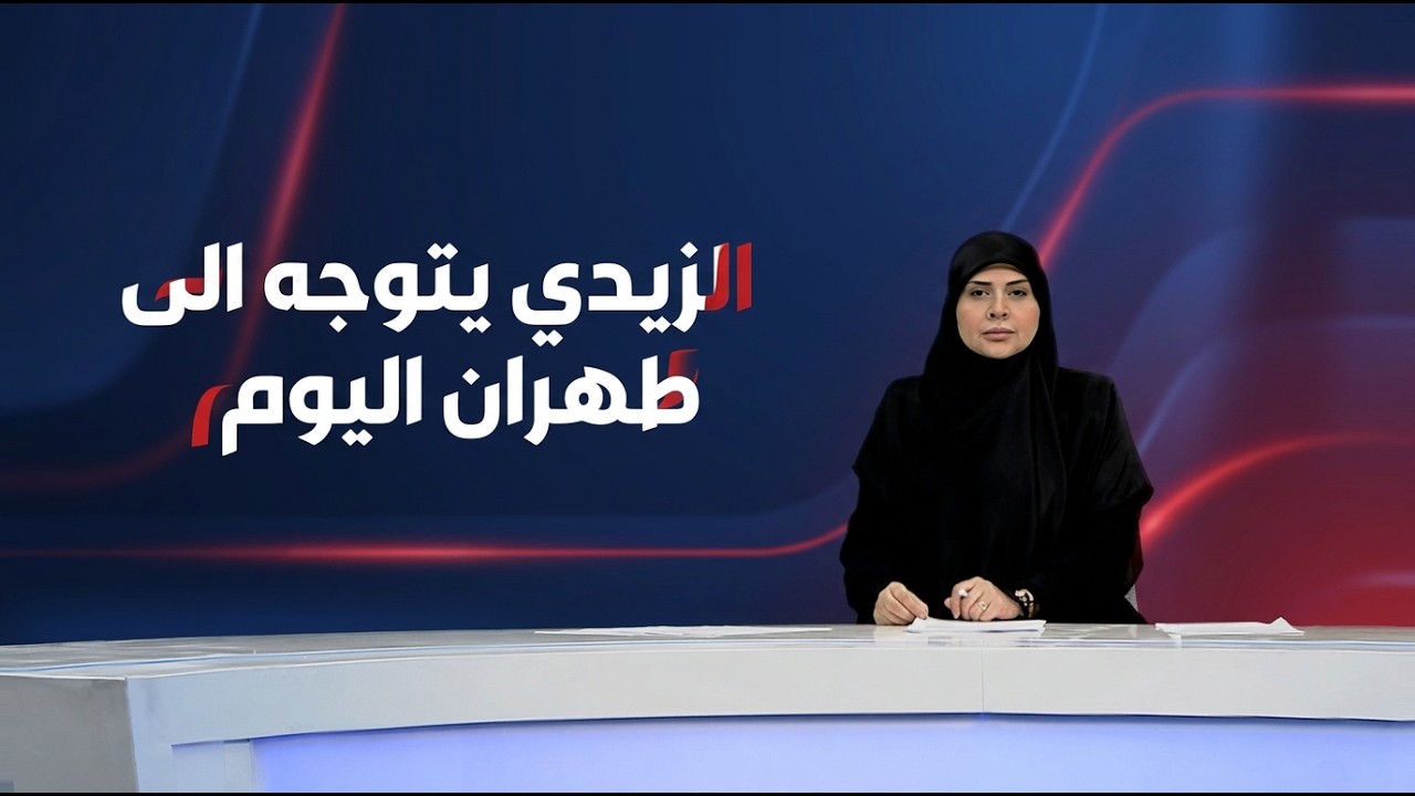فيديو | مرصد العاشرة مع فرح الشيخلي