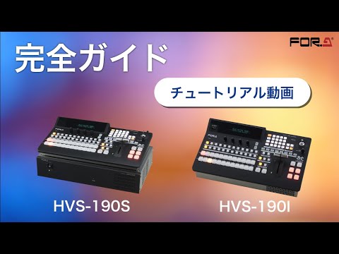 【チュートリアル】NDI ® 対応3G/HD/SDポータブルビデオスイッチャー HVS-190S/190I | 完全ガイド