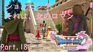 【ドラクエ11/PS4実況】ショッピングは、女のロマン【Part 18】