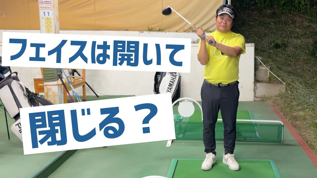 フェイスは開いて閉じるが正解なの？