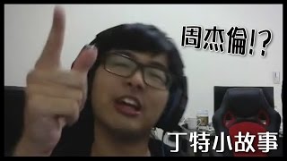 [閒聊] 打遊戲時有遇到社會上的人物嗎？