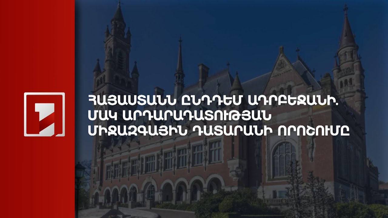 Հաագայի դատարանի որոշումը՝ Ադրբեջանի դեմ միջանկյալ միջոց կիրառելու ՀՀ դիմումի վերաբերյալ | ՈՒՂԻՂ