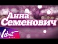 Анна Семенович - Новогодняя программа "Boys boys boys" 