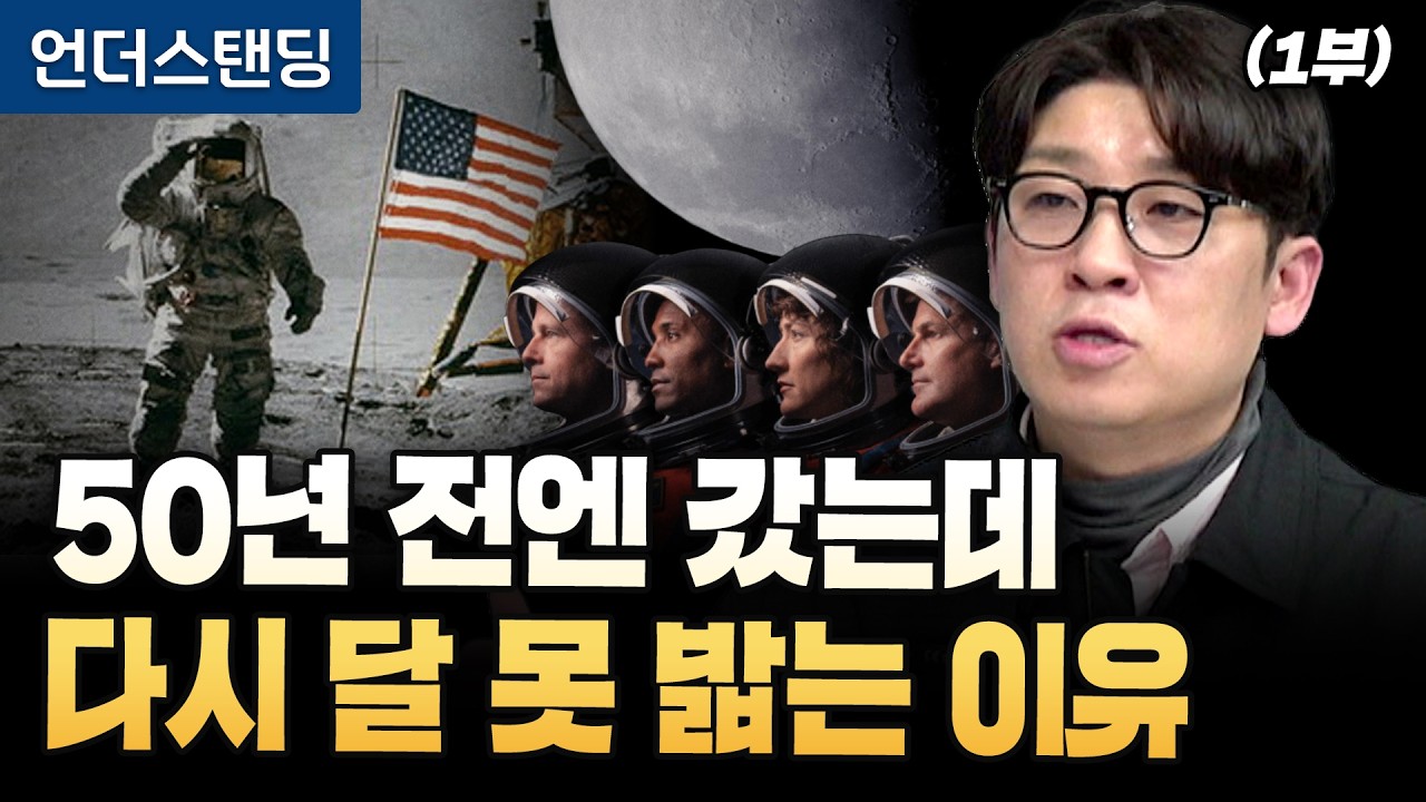 [아르테미스 2호 귀환] (1부) 50년 전엔 갔는데 다시 달 못 밟는 이유 (과학 커뮤니케이터 항성) (※…