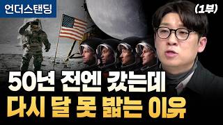 [아르테미스 2호 귀환] (1부) 50년 전엔 갔는데 다시 달 못 밟는 이유 (과학 커뮤니케이터 항성) (※…