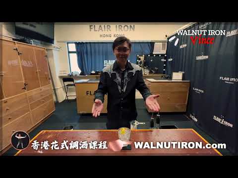 【🇭🇰香港花式調酒課程】VINCE➤花式組合丨WALNUT IRON