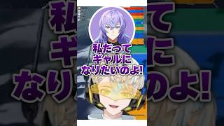 ギャルになろうとする星導ショウと緋八マナ【#にじさんじ #篠宮ゆの #星導ショウ #緋八マナ #五十嵐梨花 #ルイスキャミー  #切り抜き 】