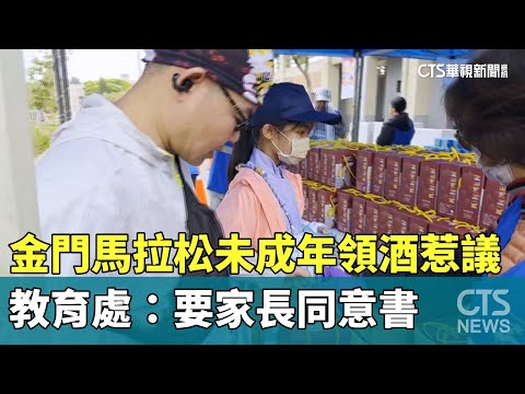 金門馬拉松未成年領酒惹議　教育處：要家長同意書
