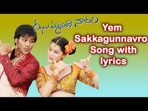 Yem Sakkagunnavro Song Lyrics (Lyrical) — watch video