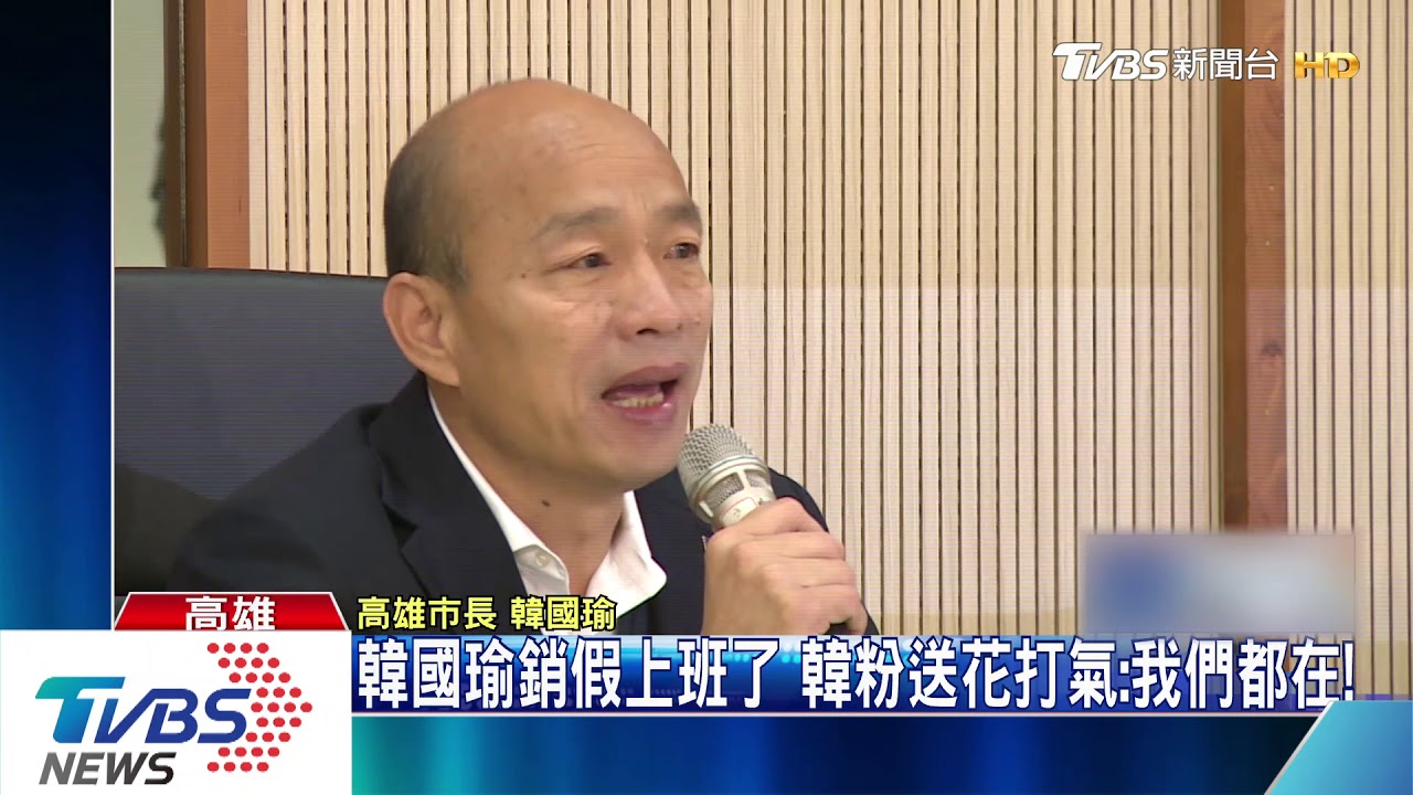 韓國瑜銷假上班了　韓粉送花打氣：我們都在！