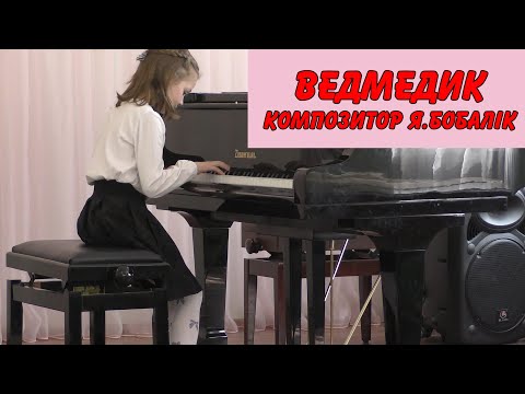 Ведмедик Яна Бобалік