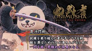 毘沙門剣でボス達をわからせたい【鬼武者WAY OF THE SWORD】