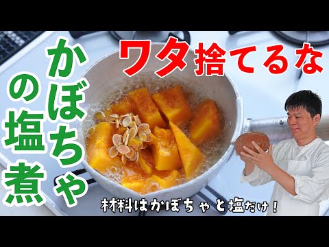 かぼちゃはワタと一緒に塩で煮ろ！樋口直哉が「かぼちゃの煮物」の作り方を解説 #塩煮 #レシピ