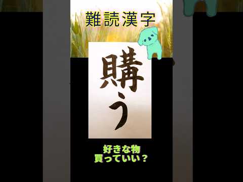 なんて読むのかな？ 訓読み！ #漢字 #書道 #calligraphy #脳トレ #例文 #国語 #小筆 #習字 #漢検 #日本語 #テスト #shorts