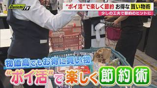 【節約術】物価高が家計圧迫する中で少しでもお得に！“ポイント”を上手に利用｢ポイ活｣のすすめ（静岡）