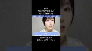 HSP、電話対応が苦手な人に向いてる仕事3選
