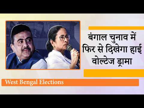Mamata Banerjee Vs Suvendu Adhikari, West Bengal Assembly Elections में कौन जीतेगा सबसे बड़ी टक्कर?