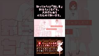 【#推し事 系 #歌い手 が】#mrmusic /#れるりり #ロンチーノぺぺ #かごめp 【#歌ってみた 】 #cover #shorts #short #ボカロ歌ってみた #オリジナルmv