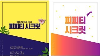 [PPT 시크릿] 파워포인트 컬러로 완성한 PPT 세로형 포스터 만들기│콘텐츠위드(Contents With)