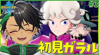 何も知らない男が神ゲーと名高いソードを冒険！！！part3【ポケモン剣盾】