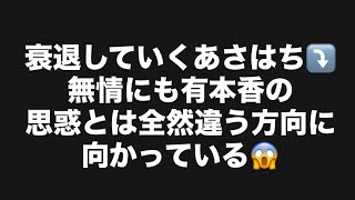 衰退していくあさはち⤵️無情にも有本香の思惑とは全然違う方向に向かっている😱#百田尚樹　#有本香　#保守党　#河村たかし　#減税日本　#北村晴男　#竹上ゆうこ  #高市早苗　 #リハック　#アベプラ　