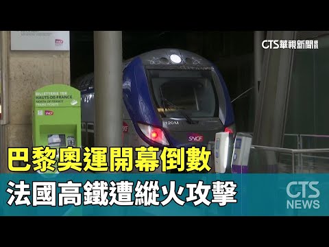 巴黎奧運開幕倒數　法國高鐵遭縱火攻擊