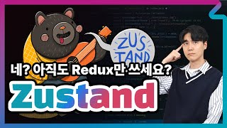 [Zustand] 5분만에 장점 + 사용법 까지 알아보자 feat. 메모웹앱 만들기