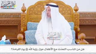 474 - هل من المناسب التحدّث مع الأطفال حول رؤية الله تعالى يوم القيامة؟ - عثمان الخميس