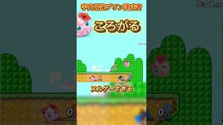 プリン有利の理由w#スマブラsp #スマブラ #プリン #jigglypuff #ポケモン #ゲーム実況 #ssbu #即死コンボ #カズヤ