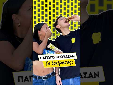 Κρουασάν + παγωτό = ο πιο ΑΚΡΑΙΟΣ συνδυασμός 🍦
