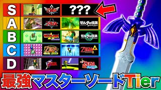 【Tier】歴代マスターソード最強の座はあの剣でした