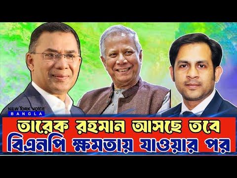 তারেক রহমান আসছে তবে বিএনপি ক্ষমতায় যাওয়ার পর #NewYorkVoiceBangla #MdNazmulHasan