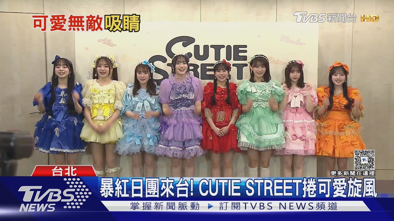 暴紅日本女團來了！CUTIE STREET「可愛風潮席捲台灣」出道曲狂吸29億播放