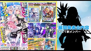 展開発表会新情報+新メンバー